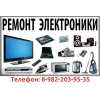 Ремонт различной электроники в Радужном хмао