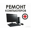 Ремонт компьютеров в Радужном хмао